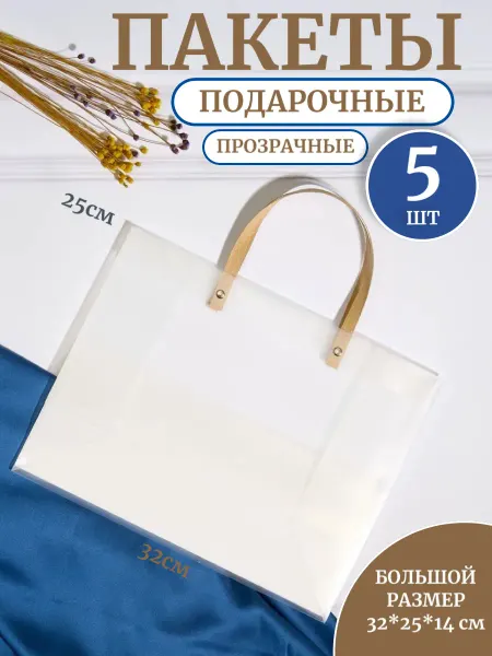 PODAROK.Ок Пакет подарочный прозрачный большой 32х25х14 см на 8 марта