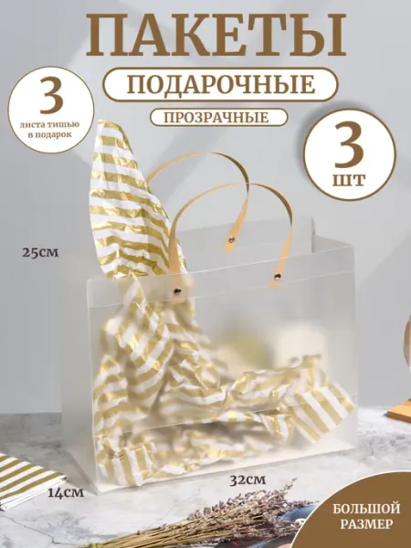 PODAROK.Ок Пакеты подарочные прозрачные большие 32х25х14 см с тишью