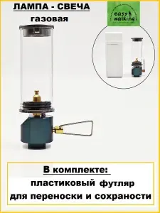 Лампа газовая туристическая, кемпинговый фонарь в пластиковом чехле
