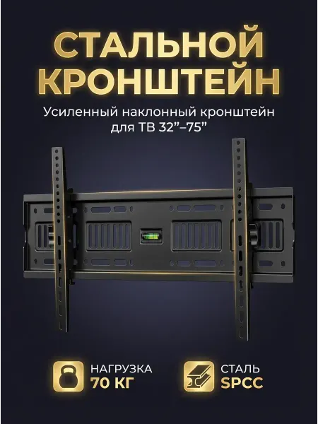 Кронштейн для телевизора настенный усиленный наклонный 32–75