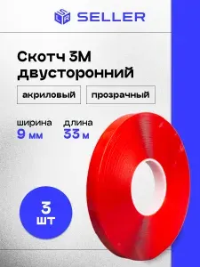 Клейкая лента (скотч) двусторонний 3М прозрачный акриловый 9 мм, 33 м, 3 шт.