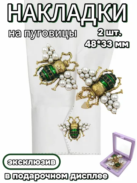 Накладки на пуговицы, 48*33 мм, 2 шт. в пластиковом дисплее