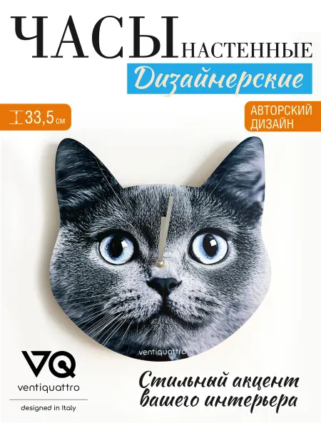 Ventiquattro Часы настенные в детскую серый Британский кот 33.5 см