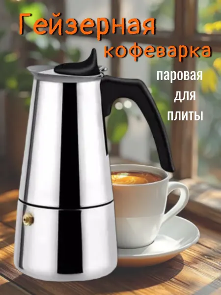 Кофейник Кофеварка гейзерная для газовой и электрической плиты чайник