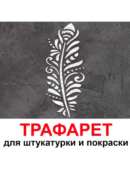Три кита Трафарет Перо для штукатурки и покраски 33,5х60 см