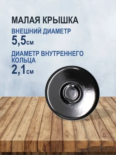 Крышка для газовой плиты Рассекатель конфорки, горелки