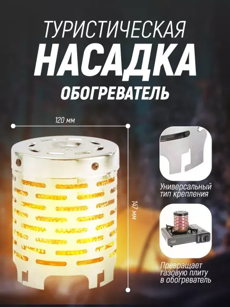 Мир туризма и рыбалки Насадка обогреватель для газовой плиты в палатку и дачу