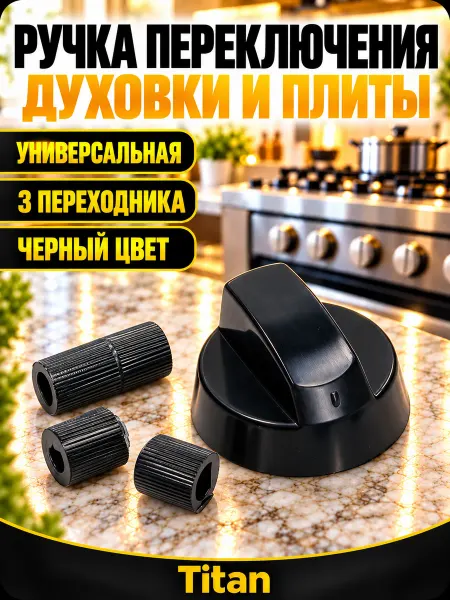 Универсальные ручки для газовой плиты Ручка переключения духовки для плит черная универсальная