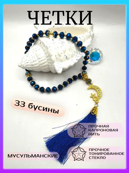 Chi_chetki Четки мусульманские 33 бусины тасбих