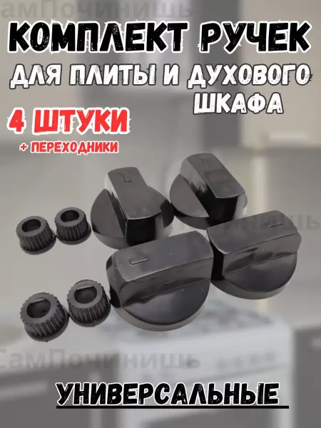 Универсальные ручки для газовой плиты Универсальные черные ручки для духовых шкафов и плит