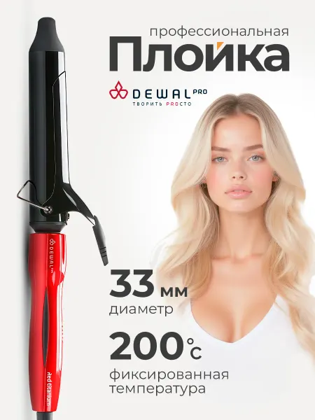 DEWAL Профессиональная плойка для крупных локонов 33 мм