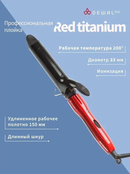 DEWAL Плойка для локонов 33 мм профессиональная Red Titanium
