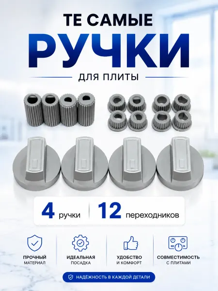 Запчасти для плит Ручки для газовой плиты универсальные серебряные 4 штуки