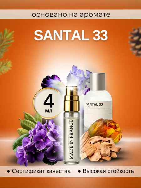 Made in Franсе Santal 33 сантал 33 духи женские по мотивам
