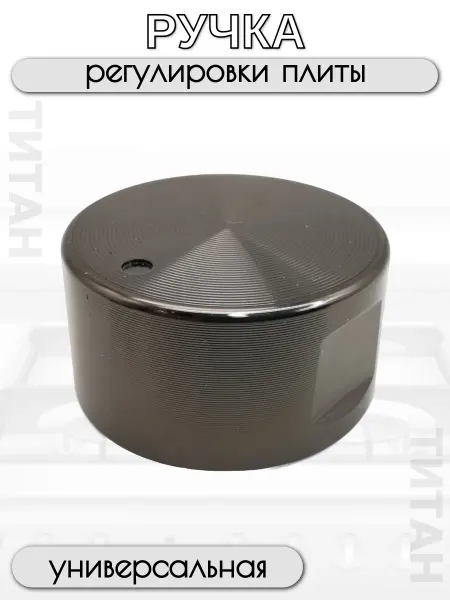Универсальные ручки для газовой плиты Ручка регулировки плиты (Черная) универсальная