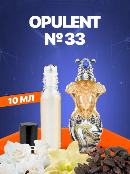 АромаРай Масляные духи Opulent 33 (Шейх Опулент 33) 10 мл