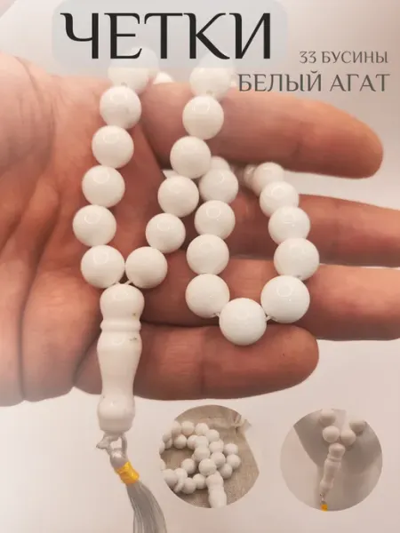 Четки 33 бусины Аксессуар из натурального камня белый Агат