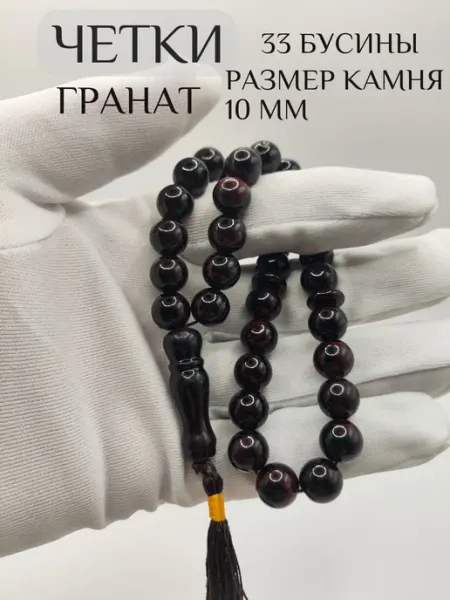 Четки мусульманские тасбих 33 бусины из камня Гранат