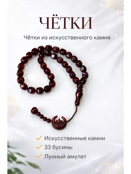 Четки тасбих бордовые 33 бусины декоративные