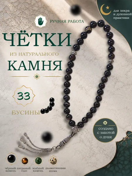 Четки мусульманские 33 бусины черный камень тасбих для зикра