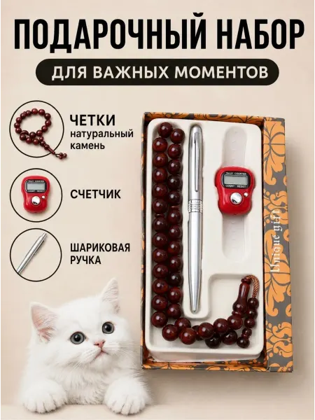 Клипса арт Подарочный набор четки 33 бусины тасбих и ручка