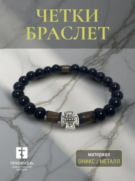 ПравЖизнь Четки-браслет Оникс с крестом 33 бусины