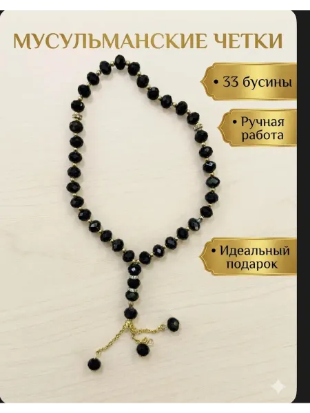 Мусульманские четки 33 черные кристал бусины