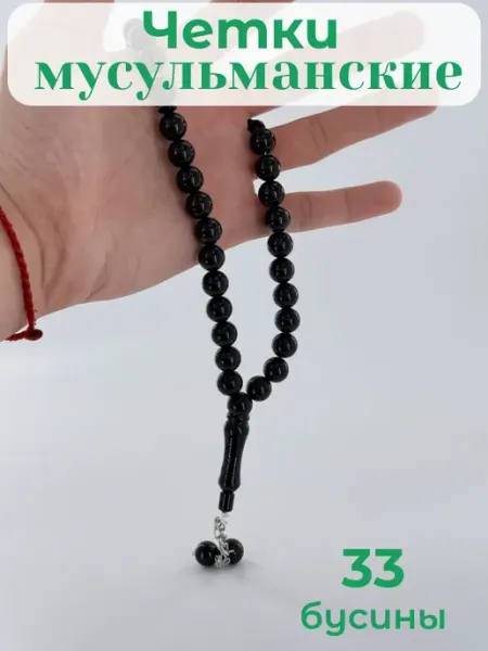 Четки мусульманские перекидные 33 бусины