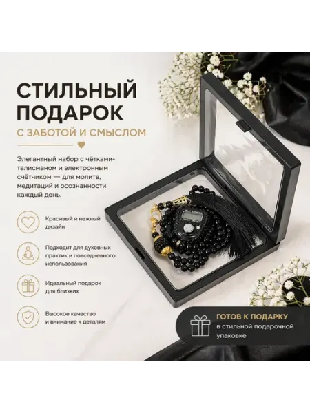 Четки мусульманские, Подарочный набор 33 бусины, тасбих