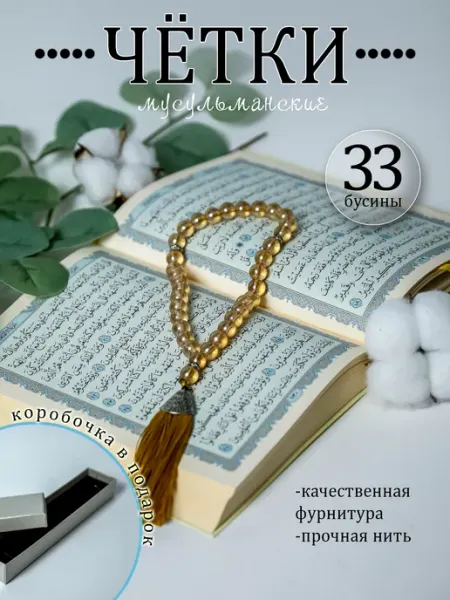 Четки мусульманские 33 бусины тасбих