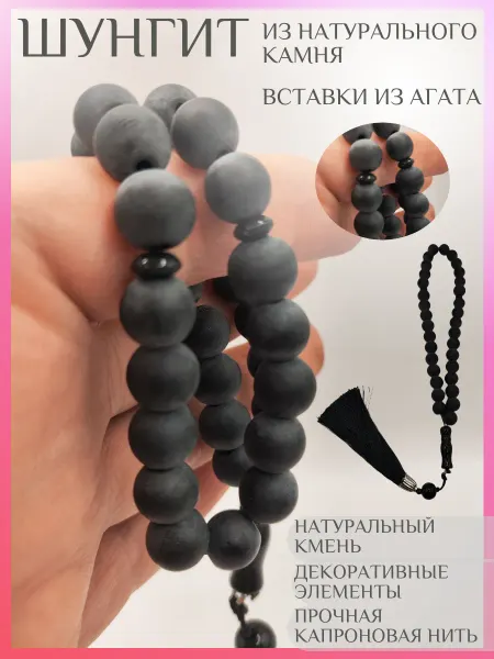 Четки Мусульманские 33 бусины Шунгит