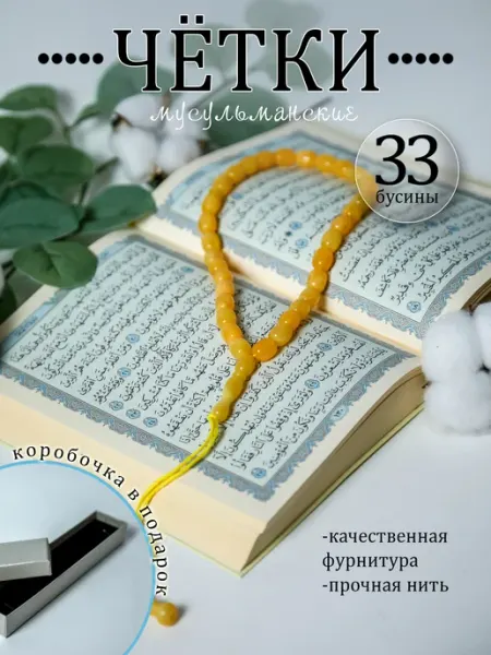 Четки мусульманские из янтаря 33 бусины