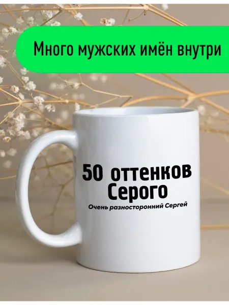 Stuff_Belarus Именная кружка Сергей «50 оттенков» прикол 330