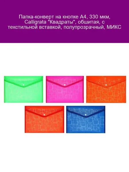 Calligrata Папка-конверт А4 "Квадраты", 330 мкм, МИКС