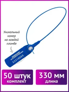 Пломбы пластиковые номерные Фаст, самофиксирующиеся, длина 330 мм, Синие, Комплект 50 шт.