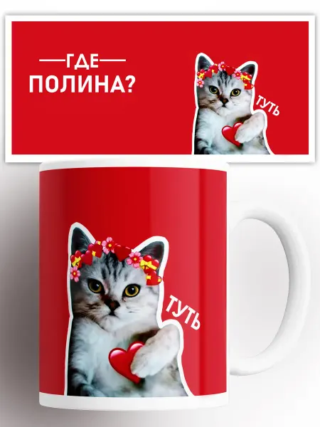 Именная керамическая кружка Полина с котом и сердечком, 330