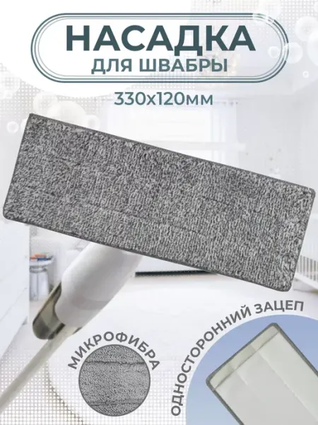 AT Насадка для швабры 330х120 микрофибра
