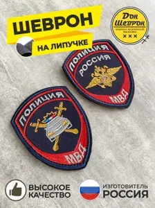 Комплект шевронов на липучке ГИБДД (ГАИ) МВД России