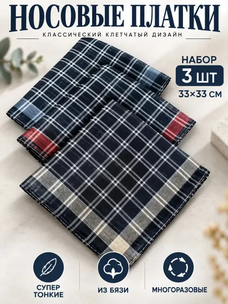 Lapastel Набор 3 штуки супер тонкие платки 33х33 см. набор