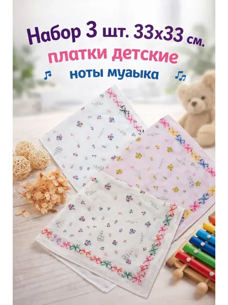 Pastel_lux Набор 3 шт. 33х33 см. платки детские ноты музыка