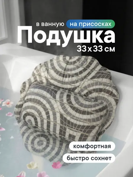 VILINA Подушка для ванной на присосках 33х33 см