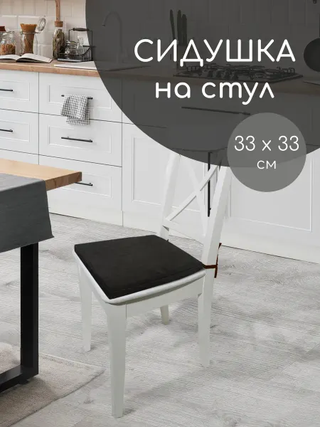 Сиденье на стул 33х33х4 на завязках