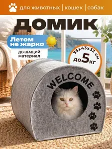 Домик для кошек собак мелких средних пород животных Eva "Будка WELCOME", лежанка для кошек собак, войлок, 33х33х45 см .#