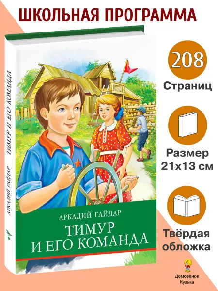 Издательство Стрекоза Тимур и его команда. А.Гайдар