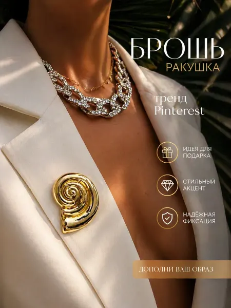 Best price 34 Брошь ракушка оригинальная на купальник и платье летняя