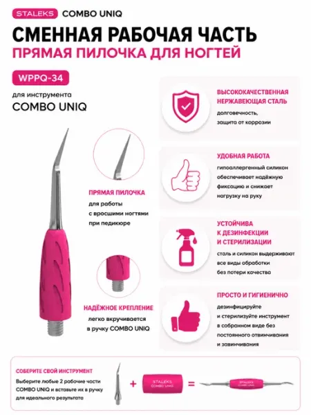 Staleks Pro Рабочая часть лопатки Staleks Combo UNIQ 34 WPPQ-34