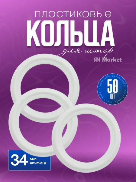 SN-Market Кольца для штор пластиковые бесшумные 34 мм 50 шт