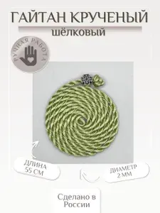 Гайтан шнурок шелковый крученый для крестика, кулона, подвески на шею. Шнурок на шею ручной работы