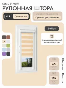 Кассетная рулонная штора 34x135 см, бежевый день/ночь (зебра), с правым управлением, с алюминиевыми направляющими на пластиковые окна/балкон, с вертикальными направляющими, без сверления, УНИ2
