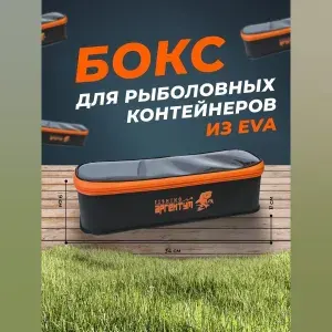 Рыболовный органайзер бокс EVA для снастей 34х11х9 см, продолговатый контейнер для оснастки и приманок с крышкой, для фидера и спиннинга